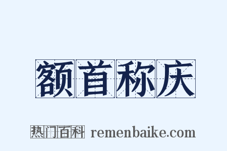 额首称庆是什么意思的图片